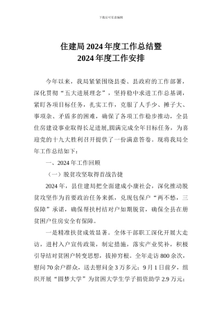 住建局2024年度工作总结暨2024年度工作安排