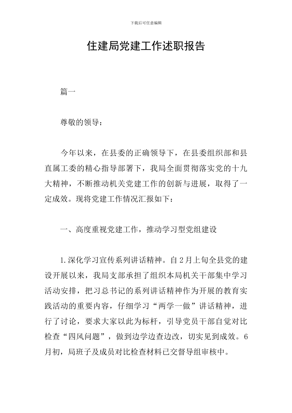 住建局党建工作述职报告_第1页