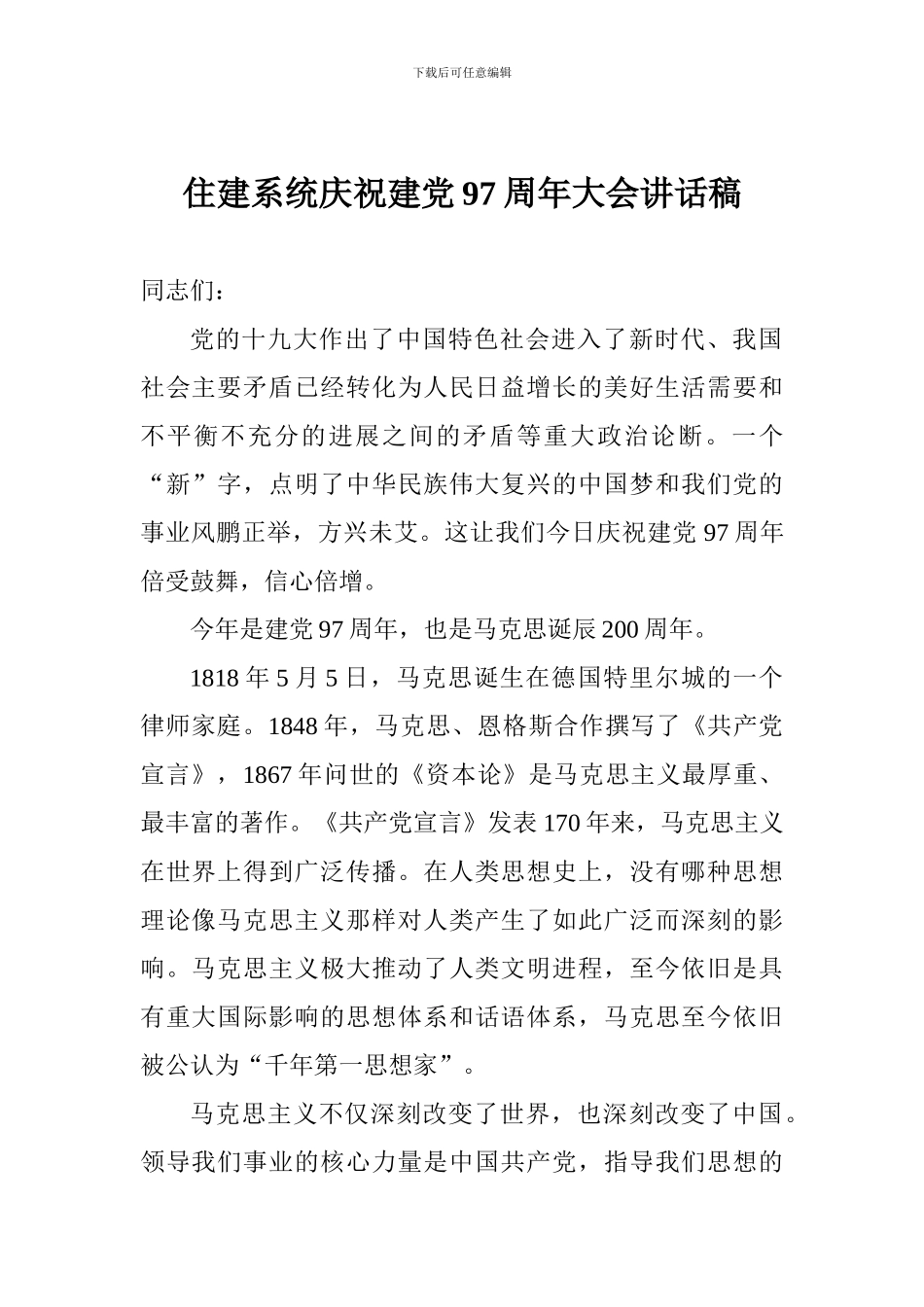 住建系统庆祝建党97周年大会讲话稿_第1页