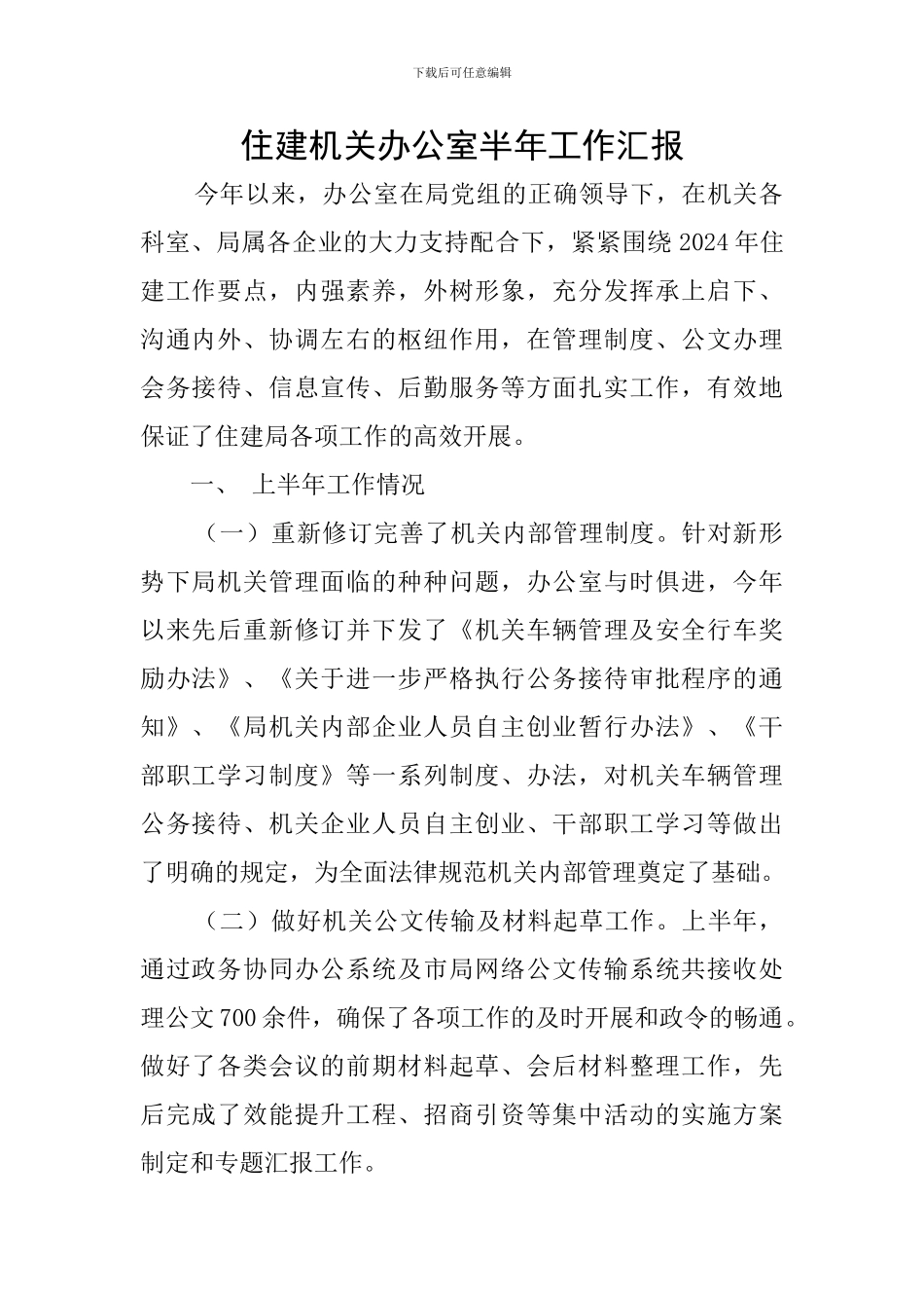 住建机关办公室半年工作汇报_第1页