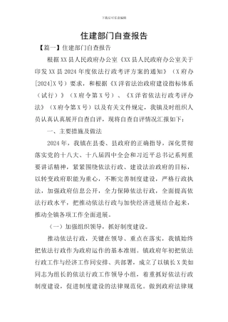 住建部门自查报告