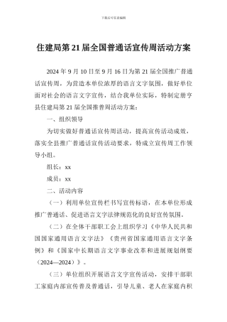 住建局第21届全国普通话宣传周活动方案