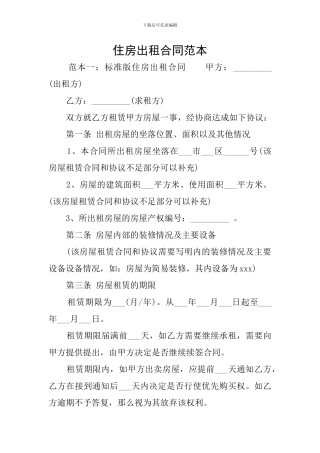 住房出租合同范本