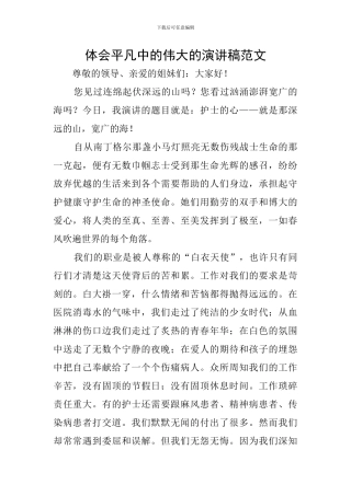 体会平凡中的伟大的演讲稿范文