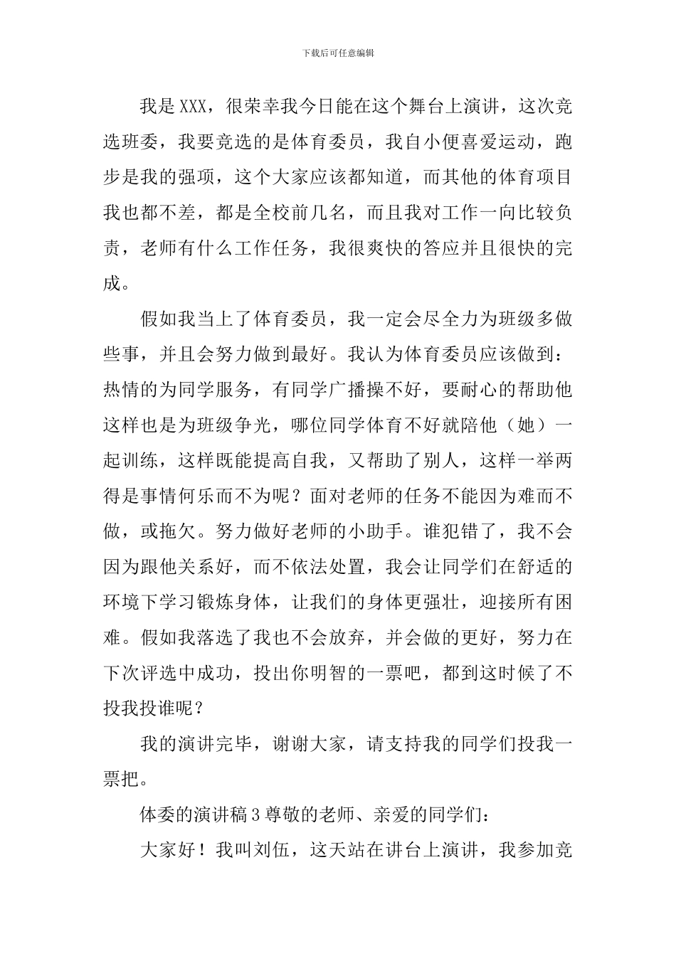 体委的演讲稿_第2页