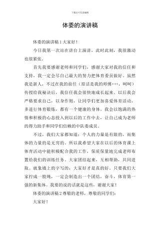 体委的演讲稿