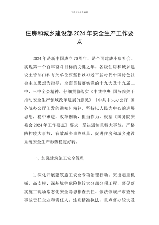 住房和城乡建设部2024年安全生产工作要点