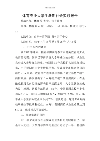 体育专业大学生暑期社会实践报告