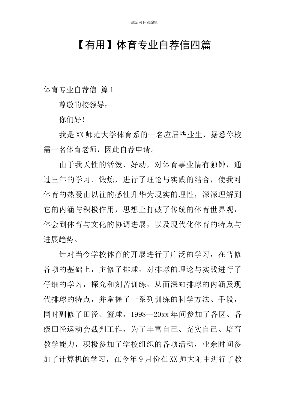 体育专业自荐信四篇_第1页