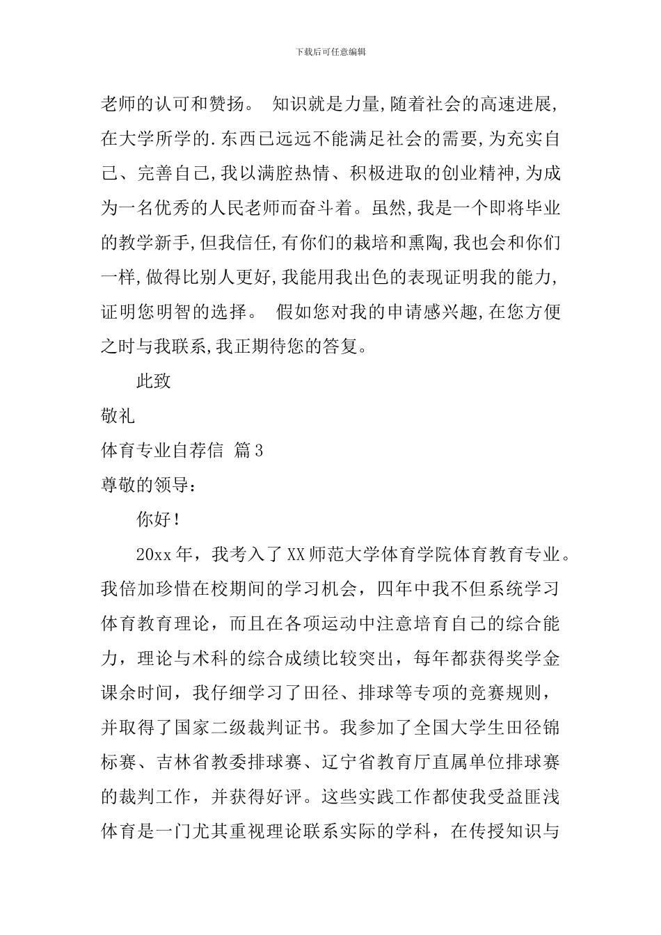 体育专业自荐信四篇_第3页