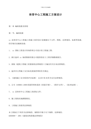 体育中心工程施工方案设计