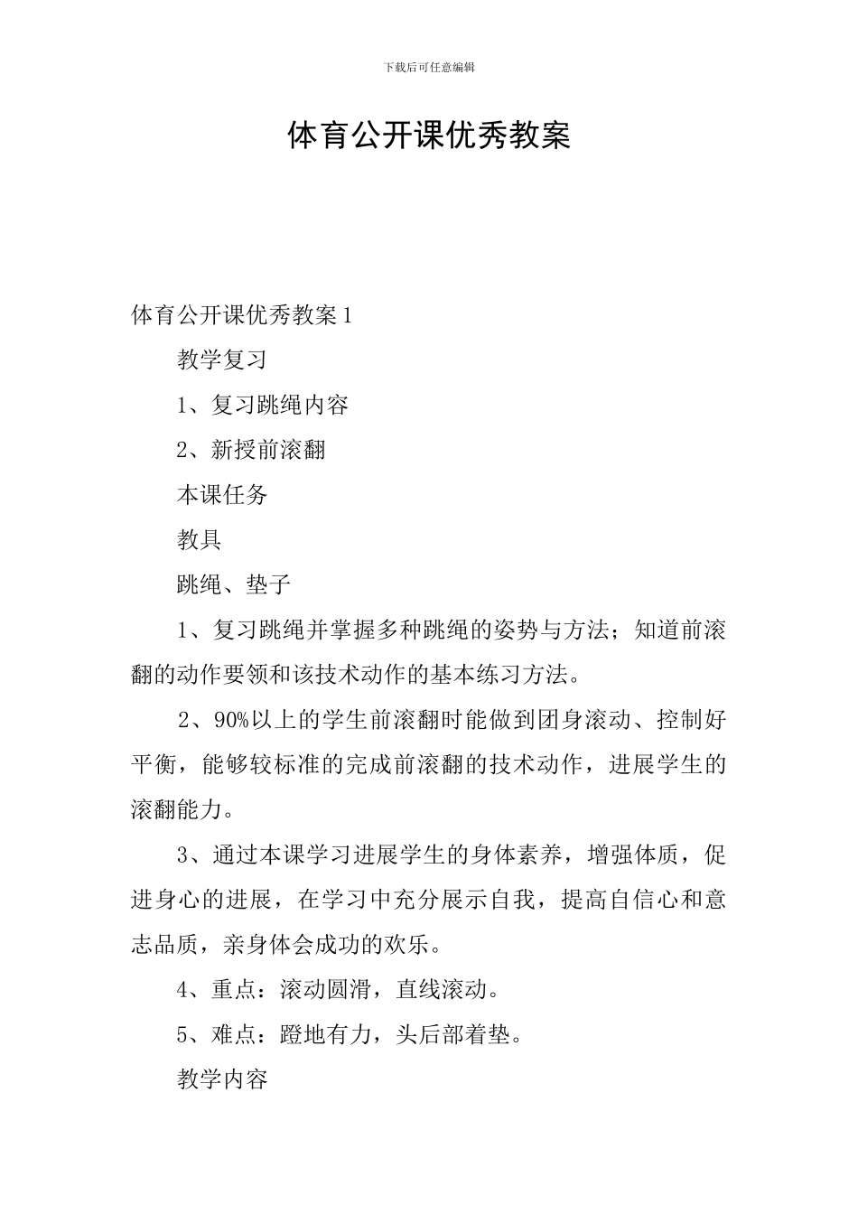体育公开课优秀教案_第1页
