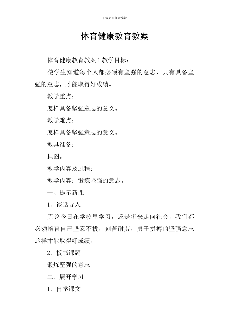 体育健康教育教案_第1页