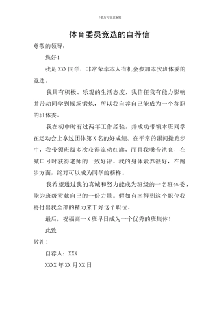 体育委员竞选的自荐信