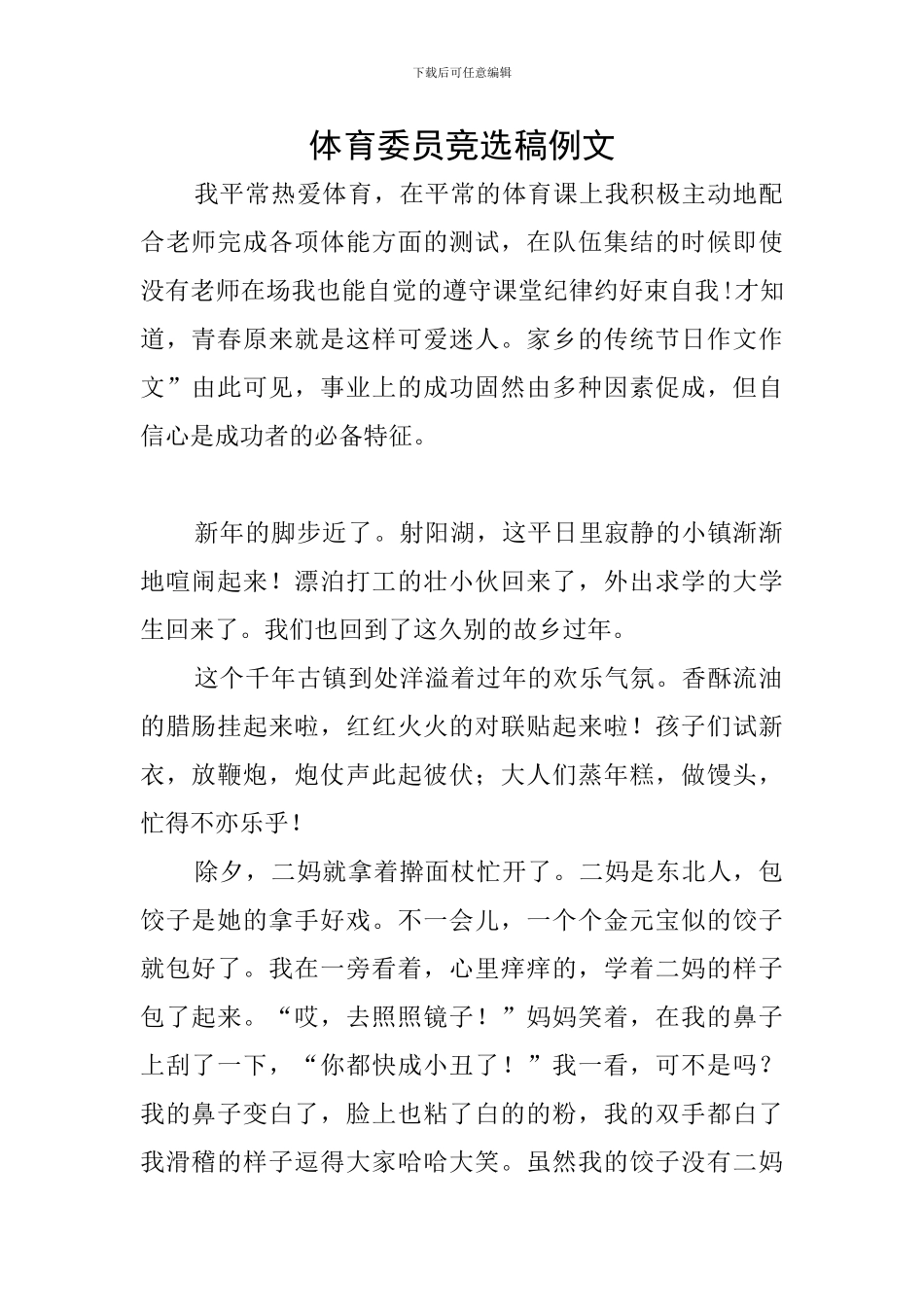 体育委员竞选稿例文_第1页