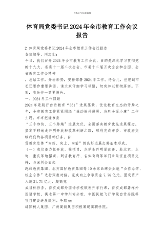 体育局党委书记2024年全市教育工作会议报告