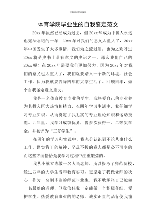 体育学院毕业生的自我鉴定范文