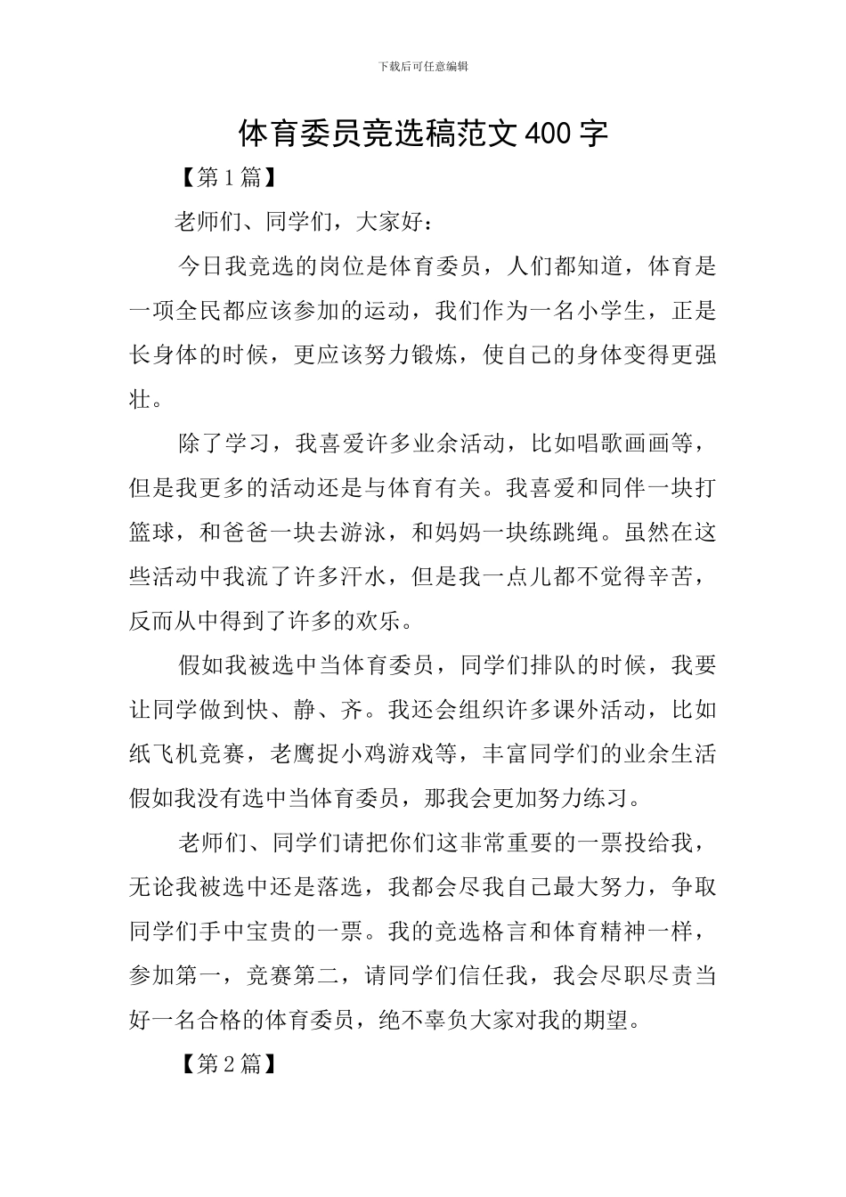 体育委员竞选稿范文400字_第1页