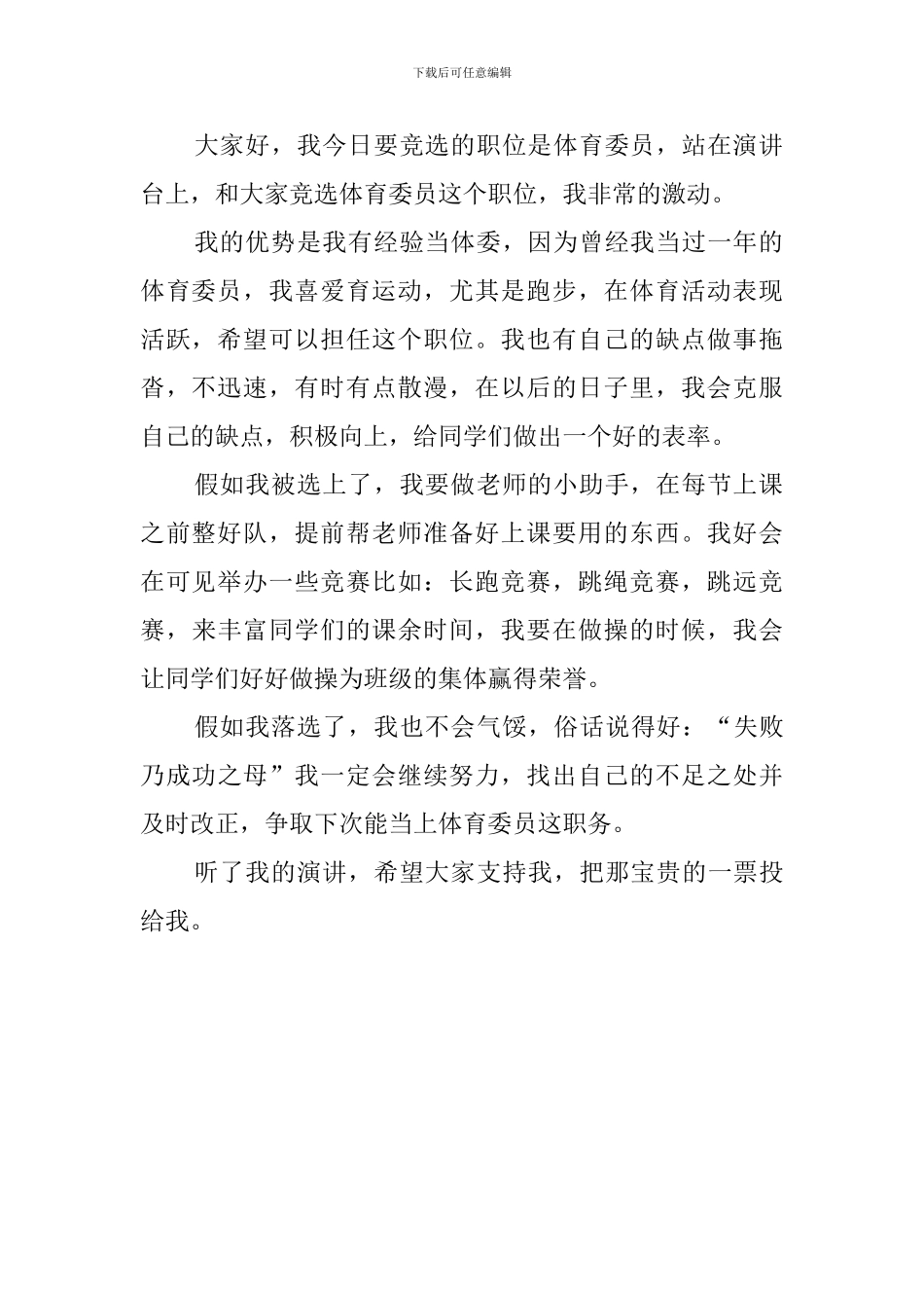 体育委员竞选稿范文400字_第2页
