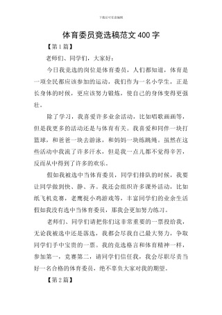 体育委员竞选稿范文400字