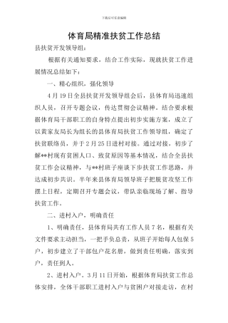 体育局精准扶贫工作总结