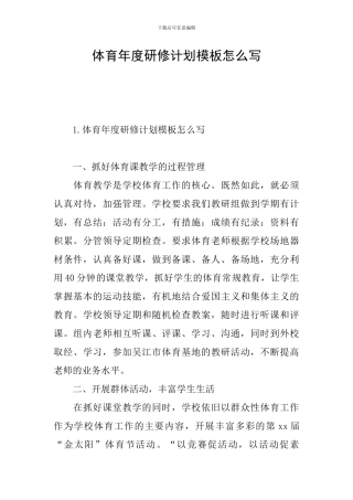 体育年度研修计划模板怎么写