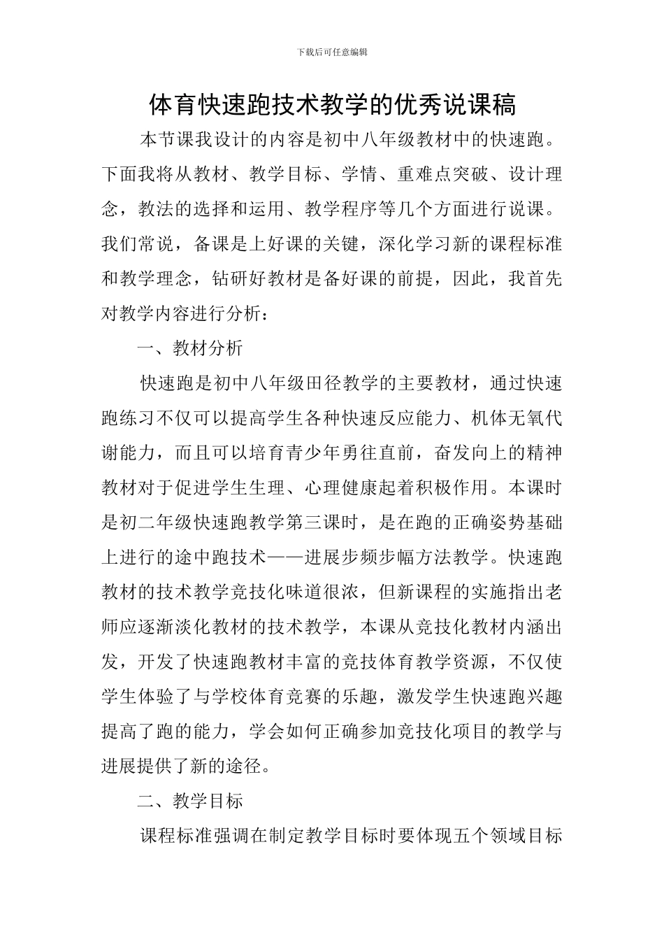 体育快速跑技术教学的优秀说课稿_第1页