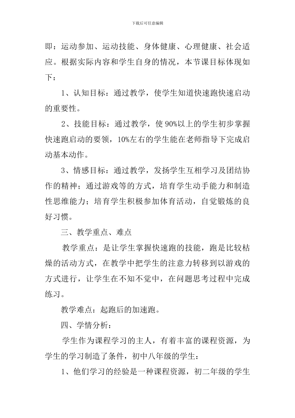 体育快速跑技术教学的优秀说课稿_第2页