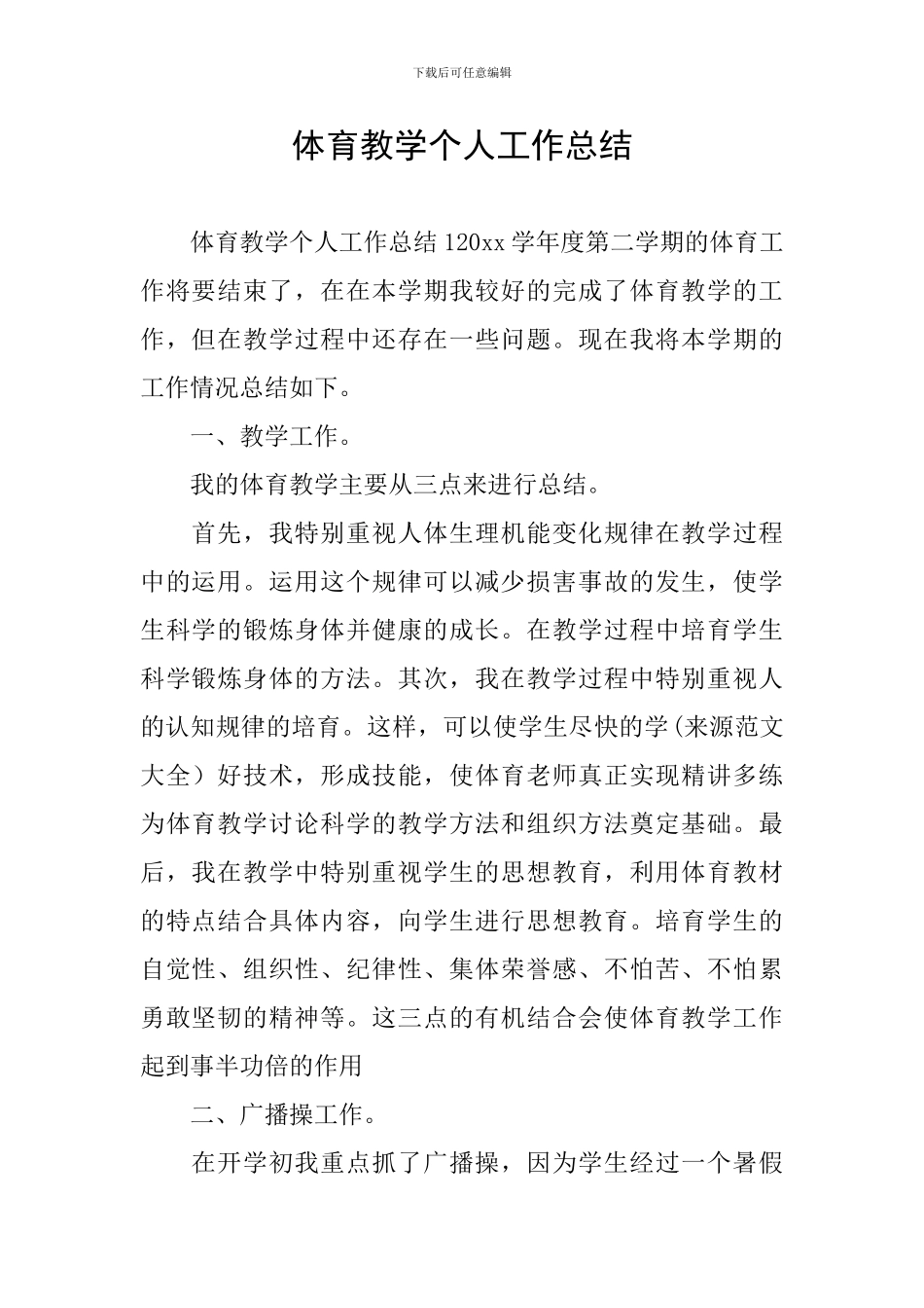 体育教学个人工作总结_第1页