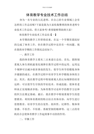 体育教学专业技术工作总结