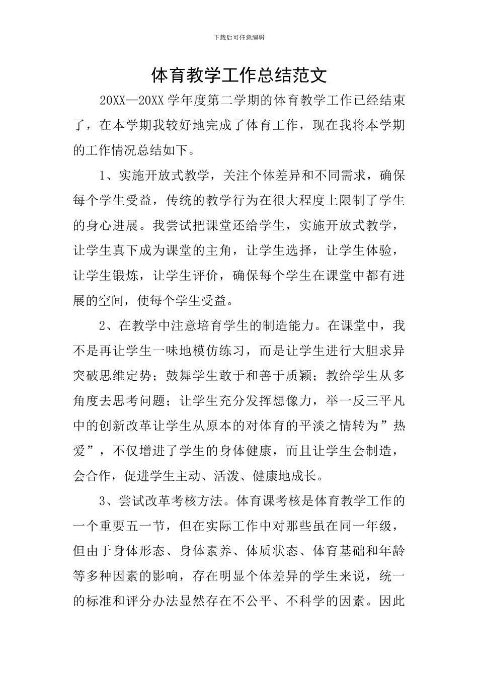 体育教学工作总结范文_第1页