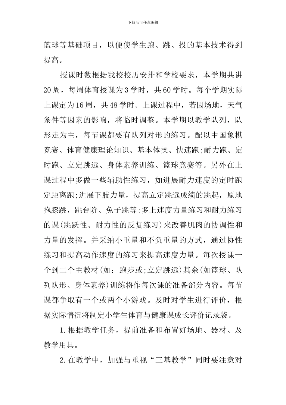 体育教学管理计划范文_第2页