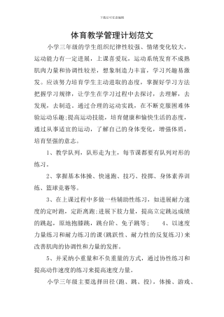 体育教学管理计划范文