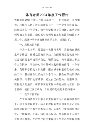 体育教师2024年度工作报告