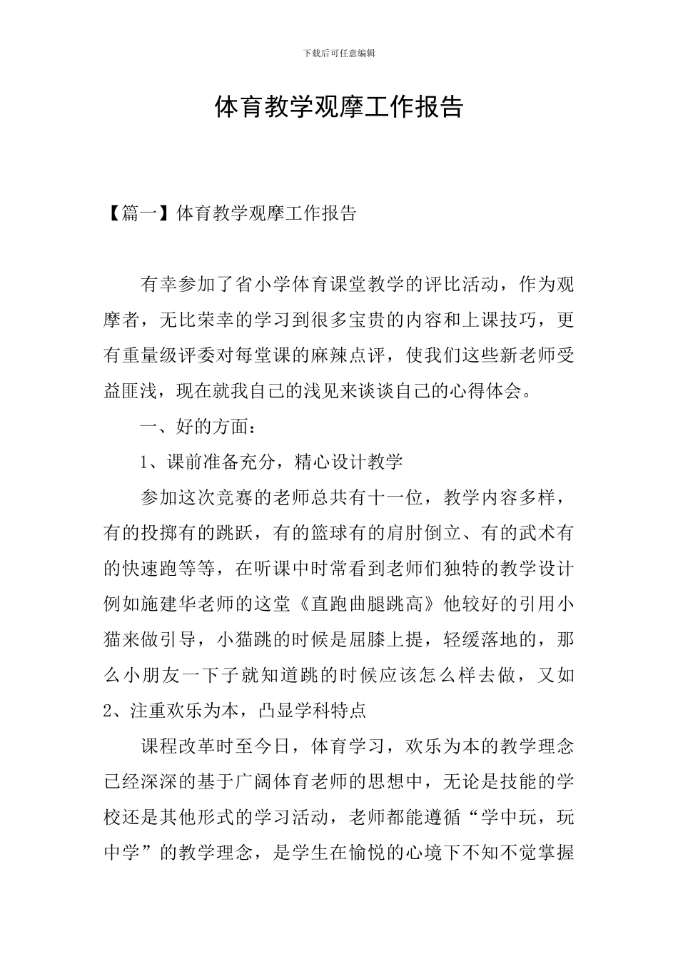 体育教学观摩工作报告_第1页