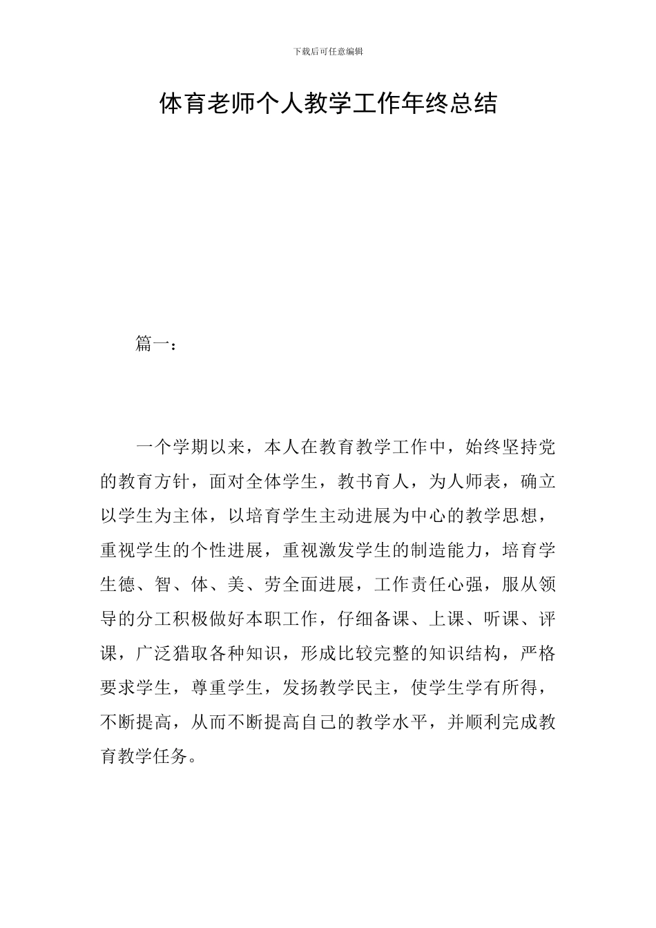 体育教师个人教学工作年终总结_第1页