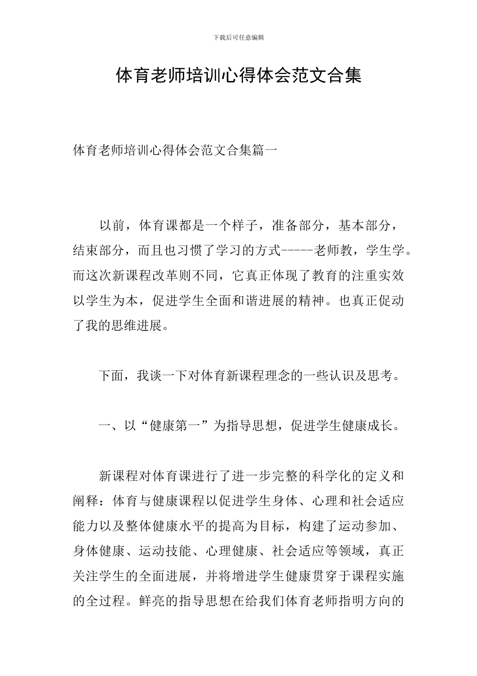 体育教师培训心得体会范文合集_第1页