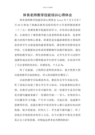 体育教师教学技能培训心得体会