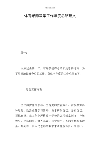 体育教师教学工作年度总结范文