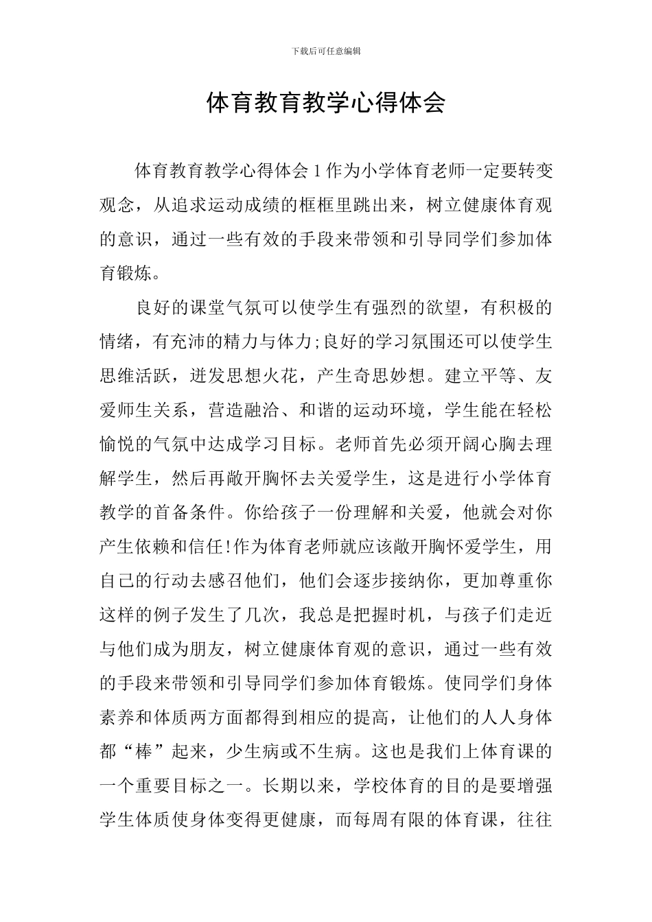 体育教育教学心得体会_第1页