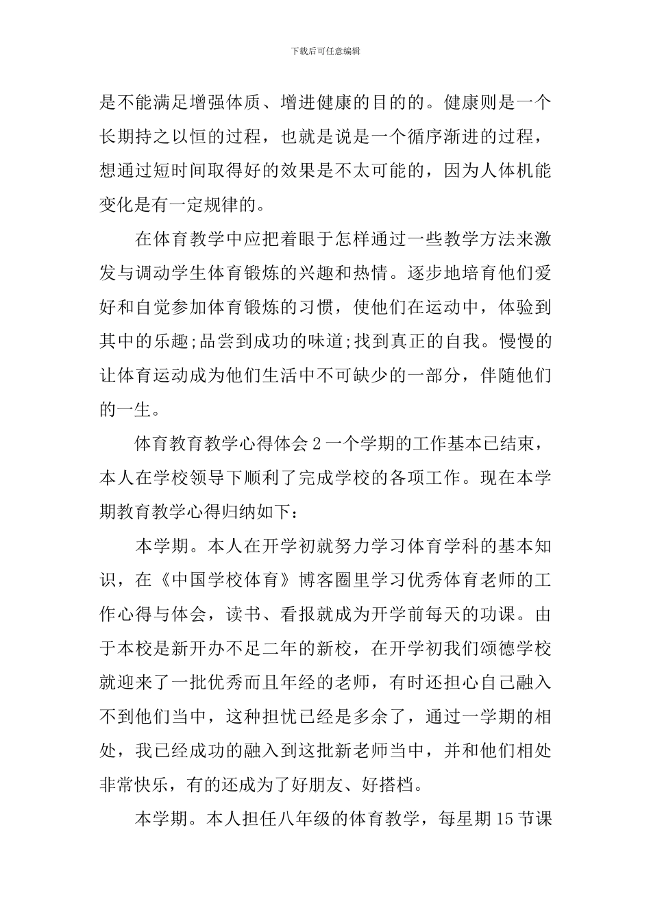 体育教育教学心得体会_第2页