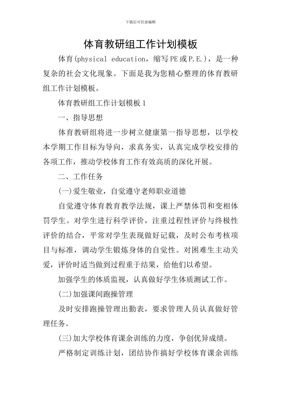 体育教研组工作计划模板_第1页