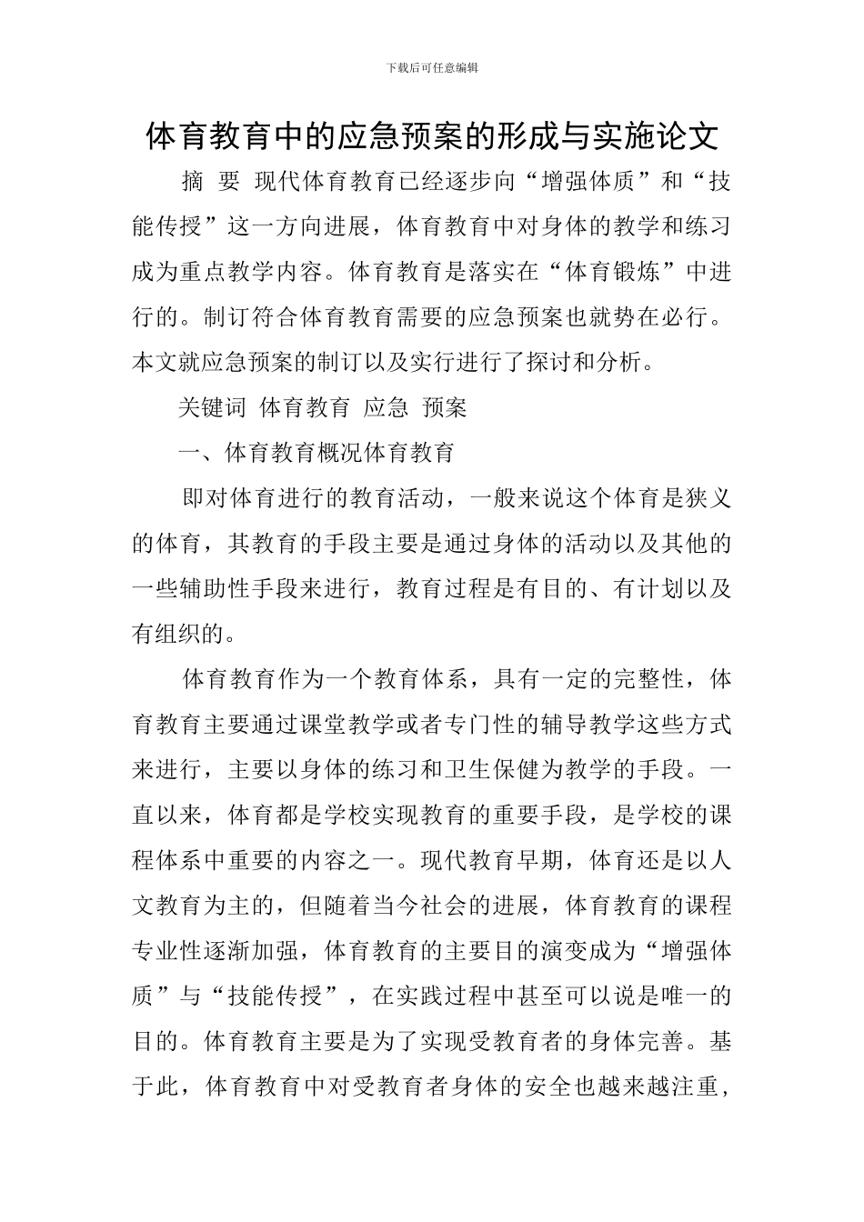 体育教育中的应急预案的形成与实施论文_第1页