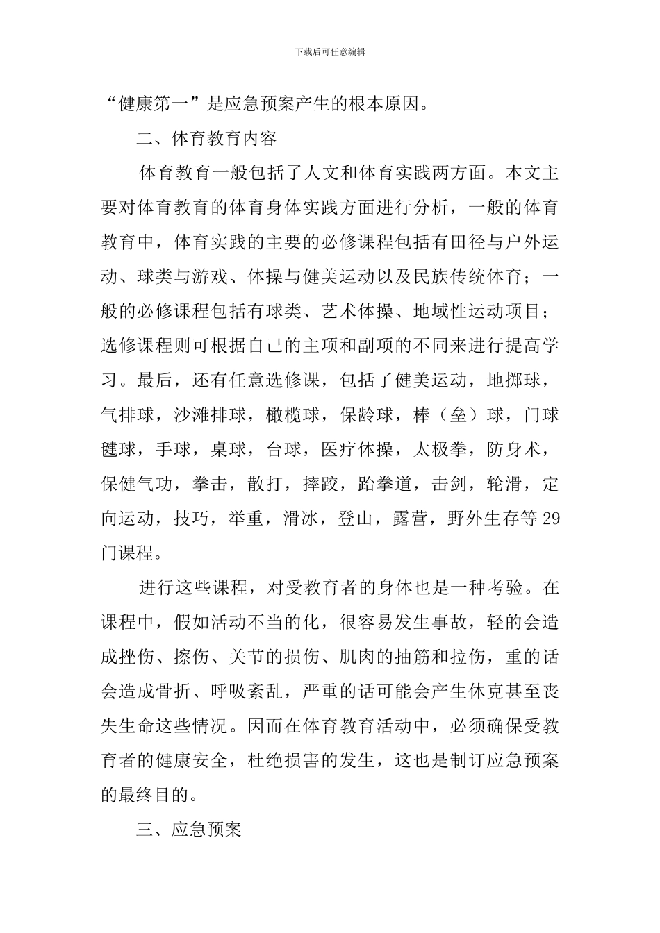 体育教育中的应急预案的形成与实施论文_第2页