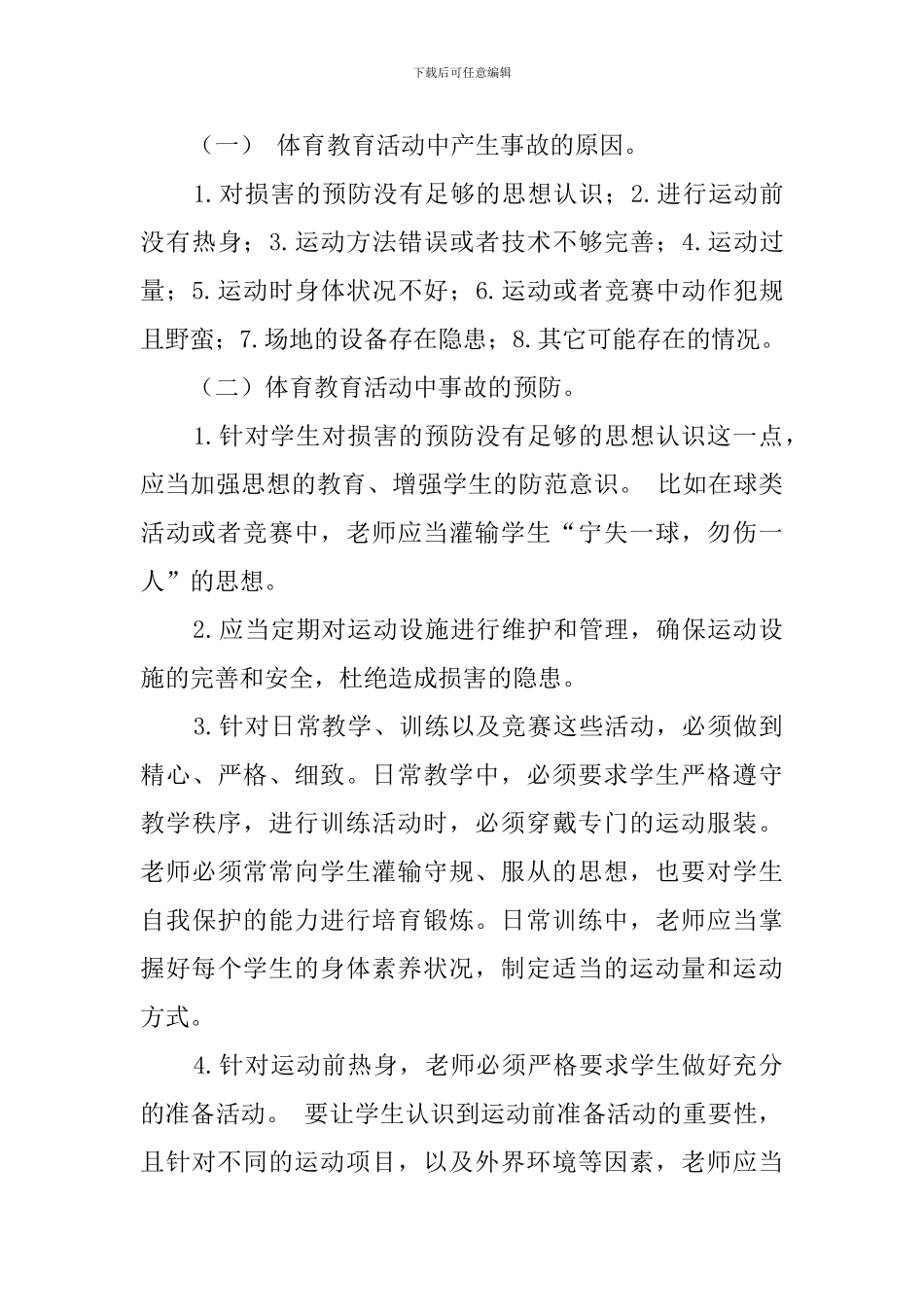 体育教育中的应急预案的形成与实施论文_第3页