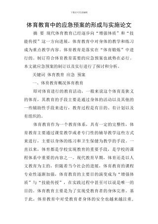 体育教育中的应急预案的形成与实施论文