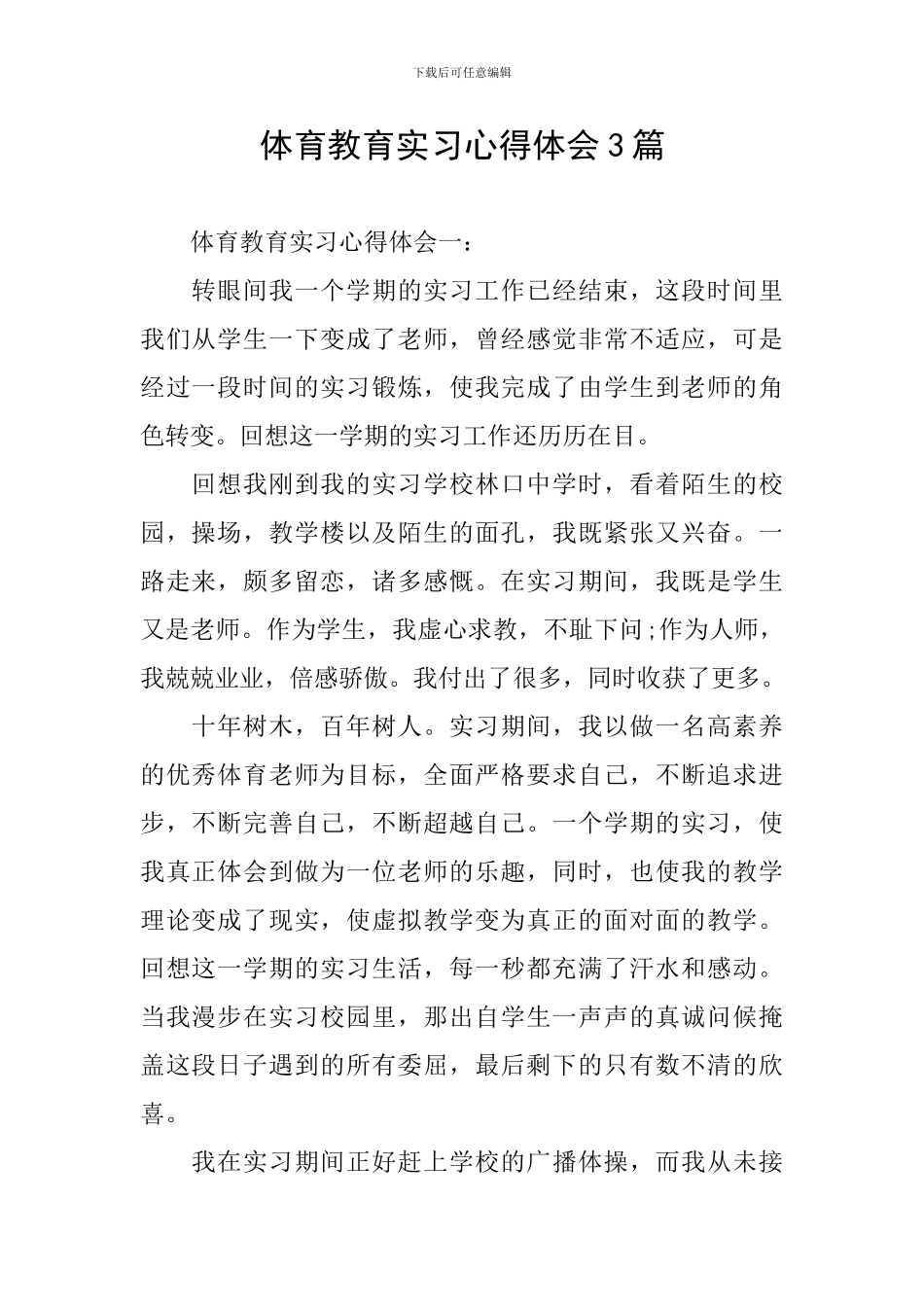 体育教育实习心得体会3篇_第1页