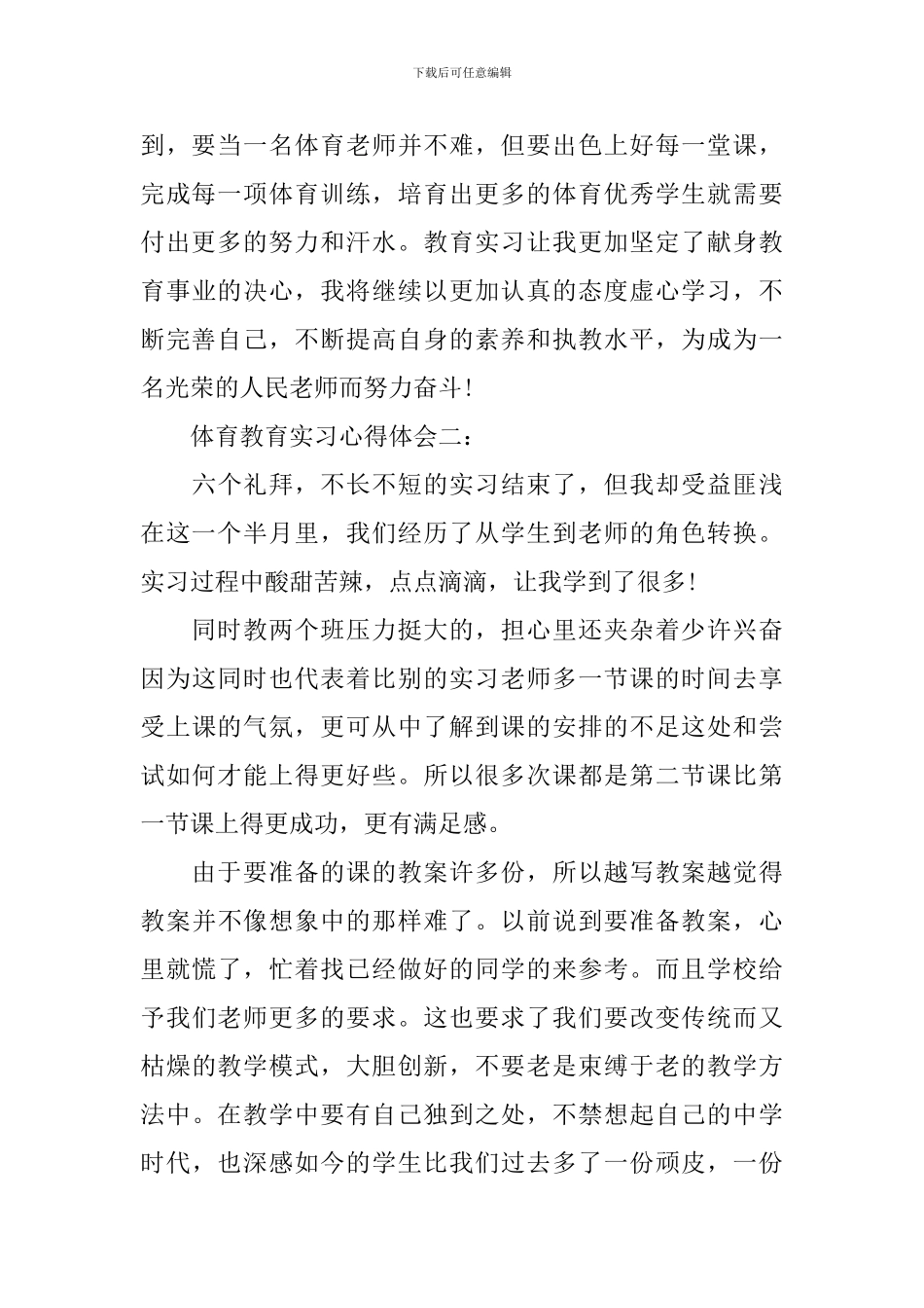 体育教育实习心得体会3篇_第3页