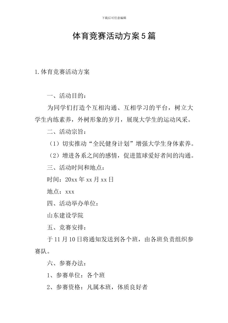 体育比赛活动方案5篇_第1页