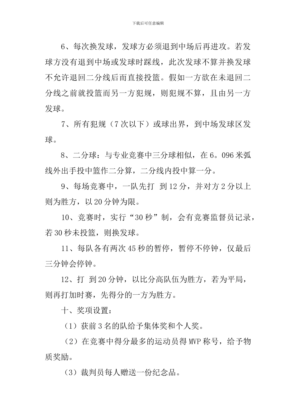 体育比赛活动方案5篇_第3页